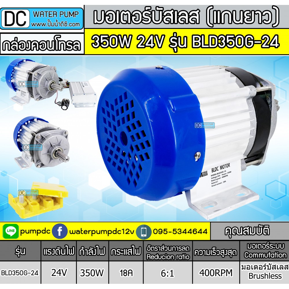 มอเตอร์บัสเลสBLDC แกนยาว 350W 24V 400RPM รุ่น BLD350G-24 (พร้อมกล่องคอนโทรล)